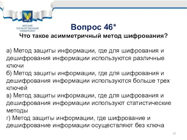 Вопрос 46* Что такое асимметричный метод шифрования? а) Метод защиты информации,