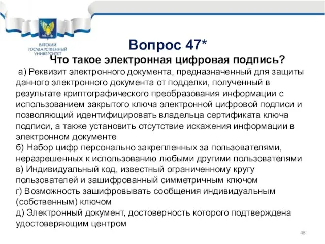 Вопрос 47* Что такое электронная цифровая подпись? а) Реквизит электронного документа,