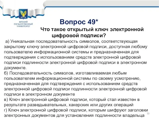 Вопрос 49* Что такое открытый ключ электронной цифровой подписи? а) Уникальная