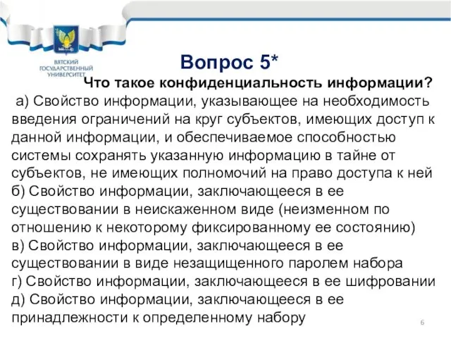 Вопрос 5* Что такое конфиденциальность информации? а) Свойство информации, указывающее на