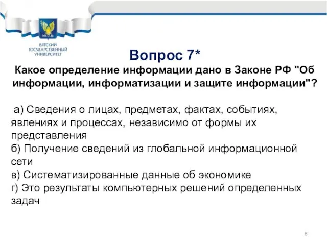 Вопрос 7* Какое определение информации дано в Законе РФ "Об информации,