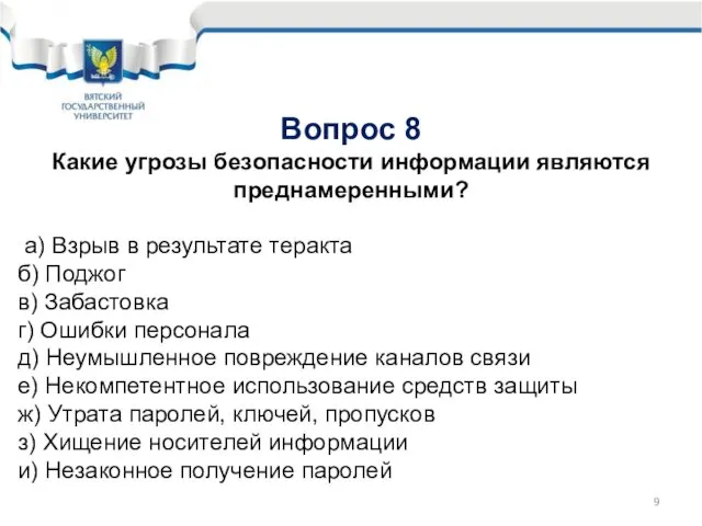 Вопрос 8 Какие угрозы безопасности информации являются преднамеренными? а) Взрыв в