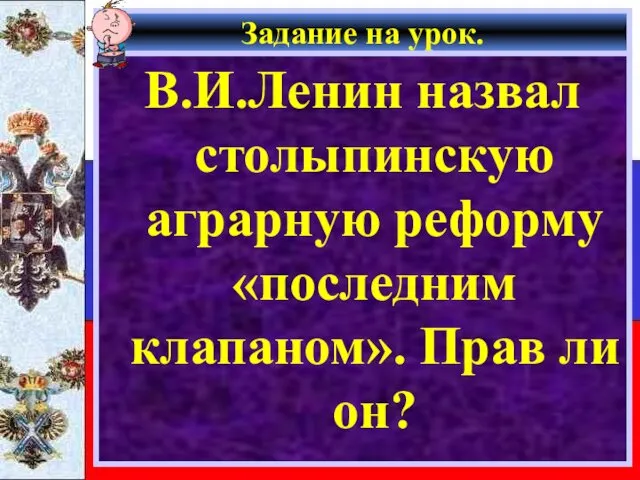 Задание на урок. В.И.Ленин назвал столыпинскую аграрную реформу «последним клапаном». Прав ли он?