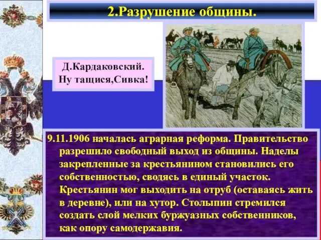 9.11.1906 началась аграрная реформа. Правительство разрешило свободный выход из общины. Наделы