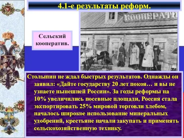 Столыпин не ждал быстрых результатов. Однажды он заявил: «Дайте государству 20