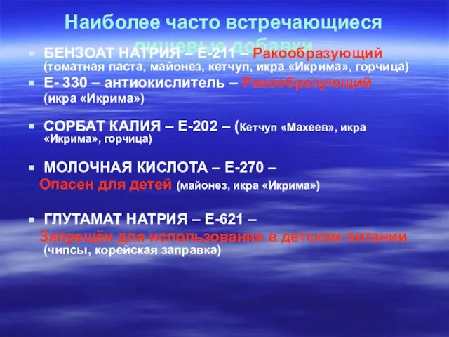 Наиболее часто встречающиеся пищевые добавки БЕНЗОАТ НАТРИЯ – Е-211 – Ракообразующий