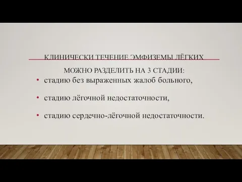 КЛИНИЧЕСКИ ТЕЧЕНИЕ ЭМФИЗЕМЫ ЛЁГКИХ МОЖНО РАЗДЕЛИТЬ НА 3 СТАДИИ: стадию без