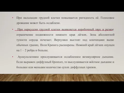 При пальпации грудной клетки повышается ригидность её. Голосовое дрожание может быть