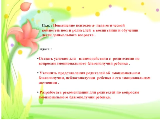 Цель : Повышение психолога- педагогической компетентности родителей в воспитании и обучении