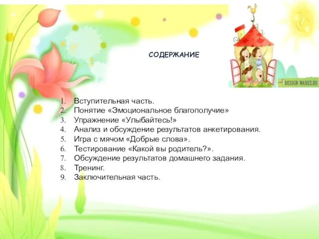 СОДЕРЖАНИЕ Вступительная часть. Понятие «Эмоциональное благополучие» Упражнение «Улыбайтесь!» Анализ и обсуждение