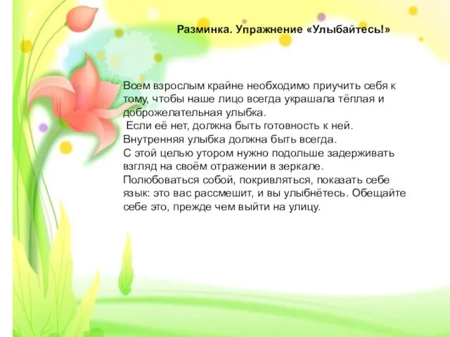 Разминка. Упражнение «Улыбайтесь!» Всем взрослым крайне необходимо приучить себя к тому,