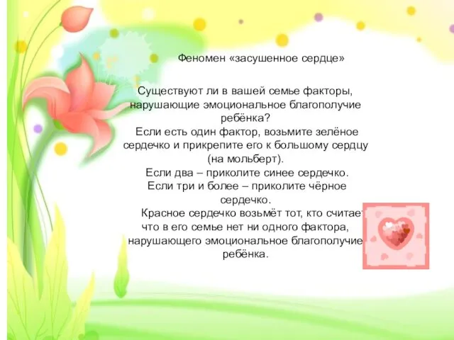 Феномен «засушенное сердце» Существуют ли в вашей семье факторы, нарушающие эмоциональное