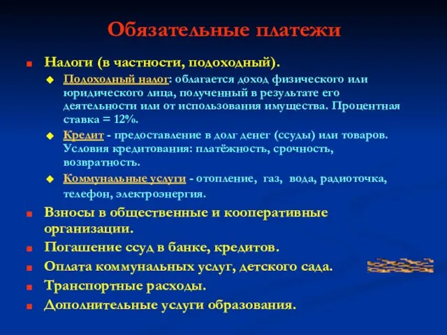 Обязательные платежи Налоги (в частности, подоходный). Подоходный налог: облагается доход физического