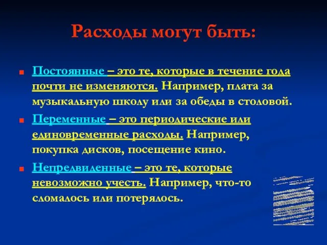 Расходы могут быть: Постоянные – это те, которые в течение года