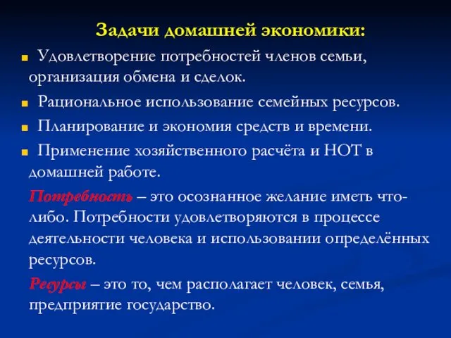 Задачи домашней экономики: Удовлетворение потребностей членов семьи, организация обмена и сделок.