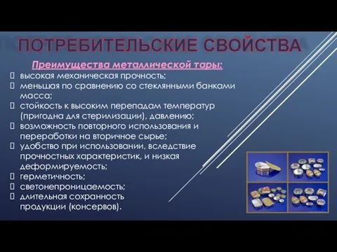 ПОТРЕБИТЕЛЬСКИЕ СВОЙСТВА Преимущества металлической тары: высокая механическая прочность; меньшая по сравнению