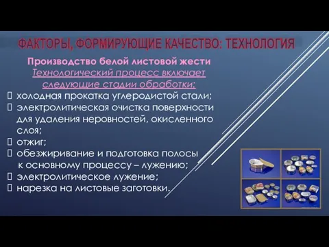 ФАКТОРЫ, ФОРМИРУЮЩИЕ КАЧЕСТВО: ТЕХНОЛОГИЯ Производство белой листовой жести Технологический процесс включает