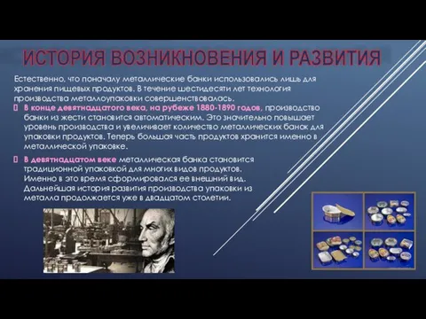 ИСТОРИЯ ВОЗНИКНОВЕНИЯ И РАЗВИТИЯ Естественно, что поначалу металлические банки использовались лишь