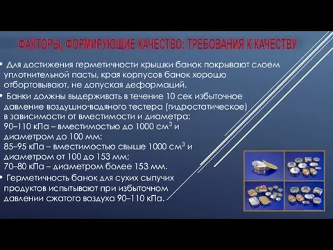 ФАКТОРЫ, ФОРМИРУЮЩИЕ КАЧЕСТВО: ТРЕБОВАНИЯ К КАЧЕСТВУ Для достижения герметичности крышки банок