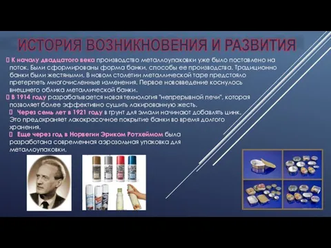 ИСТОРИЯ ВОЗНИКНОВЕНИЯ И РАЗВИТИЯ К началу двадцатого века производство металлоупаковки уже