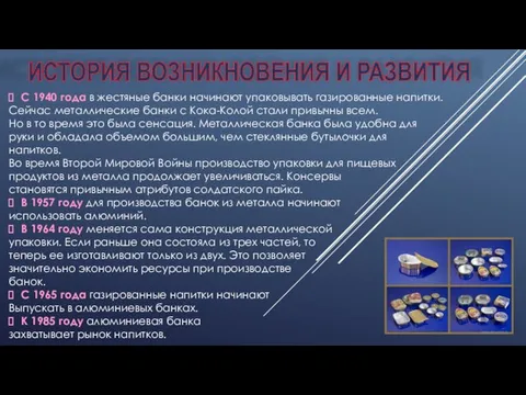 ИСТОРИЯ ВОЗНИКНОВЕНИЯ И РАЗВИТИЯ С 1940 года в жестяные банки начинают