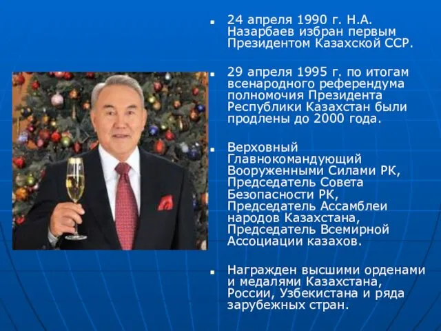 24 апреля 1990 г. Н.А. Назарбаев избран первым Президентом Казахской ССР.