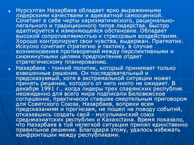 Нурсултан Назарбаев обладает ярко выраженными лидерскими качествами и адекватной самооценкой. Сочетает