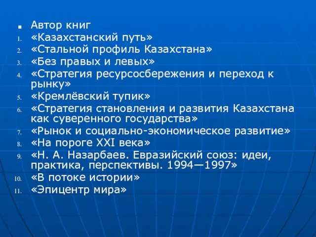 Автор книг «Казахстанский путь» «Стальной профиль Казахстана» «Без правых и левых»