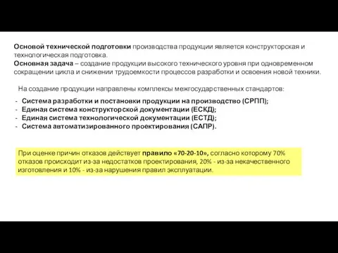 Основой технической подготовки производства продукции является конструкторская и технологическая подготовка. Основная