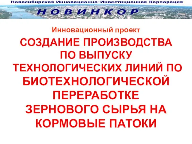 Инновационный проект . СОЗДАНИЕ ПРОИЗВОДСТВА ПО ВЫПУСКУ ТЕХНОЛОГИЧЕСКИХ ЛИНИЙ ПО БИОТЕХНОЛОГИЧЕСКОЙ