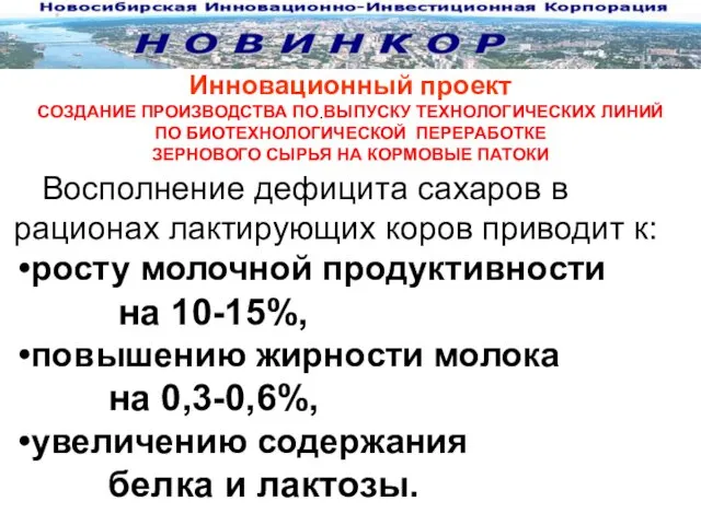 Инновационный проект СОЗДАНИЕ ПРОИЗВОДСТВА ПО ВЫПУСКУ ТЕХНОЛОГИЧЕСКИХ ЛИНИЙ ПО БИОТЕХНОЛОГИЧЕСКОЙ ПЕРЕРАБОТКЕ