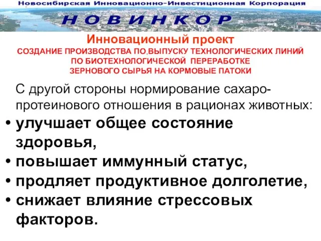 Инновационный проект СОЗДАНИЕ ПРОИЗВОДСТВА ПО ВЫПУСКУ ТЕХНОЛОГИЧЕСКИХ ЛИНИЙ ПО БИОТЕХНОЛОГИЧЕСКОЙ ПЕРЕРАБОТКЕ