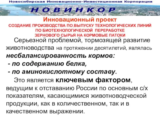 Инновационный проект СОЗДАНИЕ ПРОИЗВОДСТВА ПО ВЫПУСКУ ТЕХНОЛОГИЧЕСКИХ ЛИНИЙ ПО БИОТЕХНОЛОГИЧЕСКОЙ ПЕРЕРАБОТКЕ