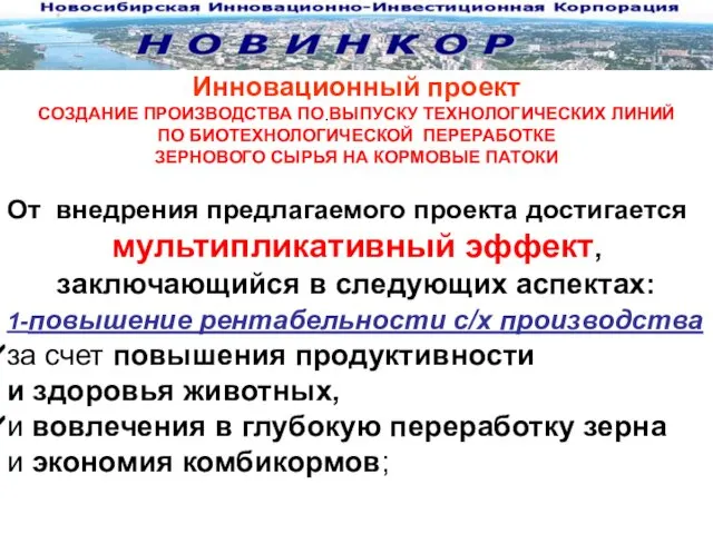 Инновационный проект СОЗДАНИЕ ПРОИЗВОДСТВА ПО ВЫПУСКУ ТЕХНОЛОГИЧЕСКИХ ЛИНИЙ ПО БИОТЕХНОЛОГИЧЕСКОЙ ПЕРЕРАБОТКЕ