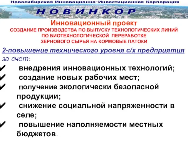 Инновационный проект СОЗДАНИЕ ПРОИЗВОДСТВА ПО ВЫПУСКУ ТЕХНОЛОГИЧЕСКИХ ЛИНИЙ ПО БИОТЕХНОЛОГИЧЕСКОЙ ПЕРЕРАБОТКЕ