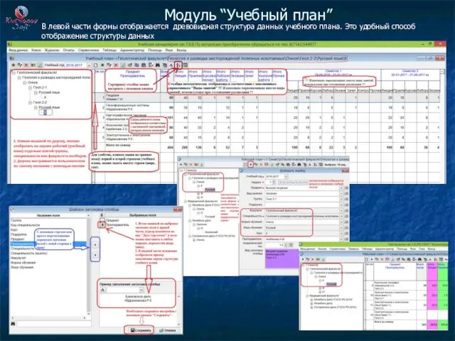 Модуль “Учебный план” В левой части формы отображается древовидная структура данных