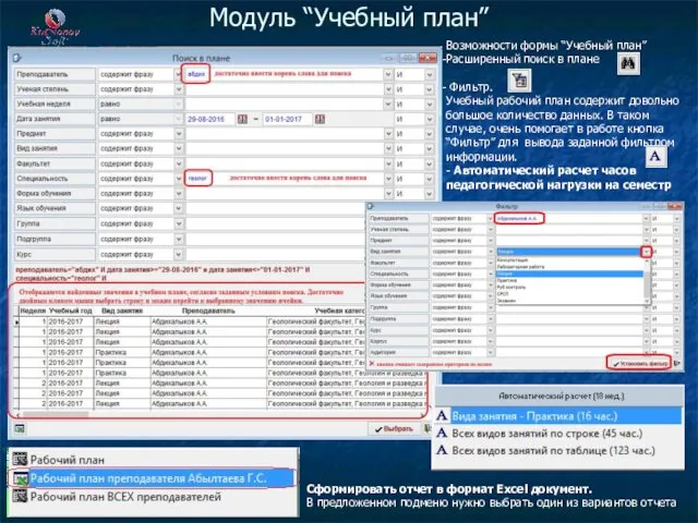 Модуль “Учебный план” Возможности формы “Учебный план” Расширенный поиск в плане