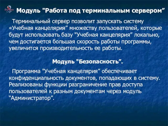 Модуль "Работа под терминальным сервером” Терминальный сервер позволит запускать систему «Учебная