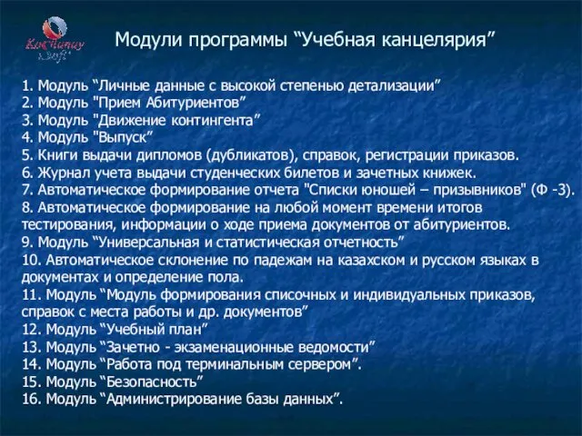 Модули программы “Учебная канцелярия” 1. Модуль “Личные данные с высокой степенью