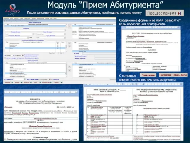 Модуль “Прием Абитуриента” После заполнения основных данных Абитуриента, необходимо нажать кнопку