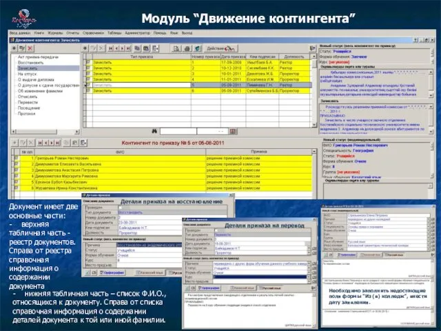 Модуль “Движение контингента” Документ имеет две основные части: - верхняя табличная