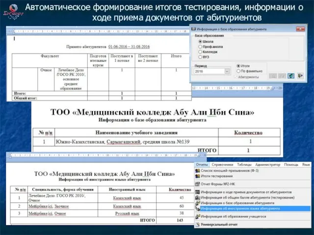 Автоматическое формирование итогов тестирования, информации о ходе приема документов от абитуриентов