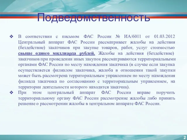 Подведомственность В соответствии с письмом ФАС России № ИА/6011 от 01.03.2012