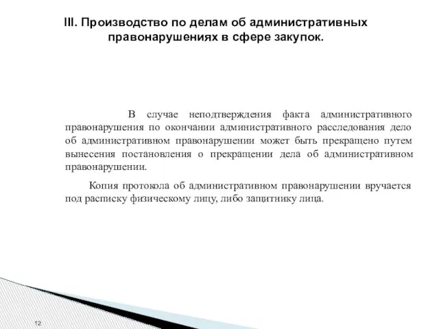 III. Производство по делам об административных правонарушениях в сфере закупок. В