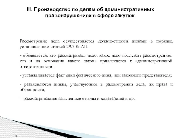 III. Производство по делам об административных правонарушениях в сфере закупок. Рассмотрение