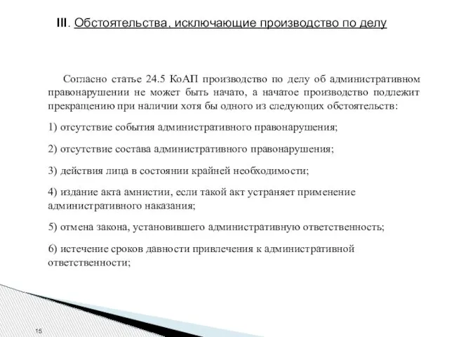 III. Обстоятельства, исключающие производство по делу Согласно статье 24.5 КоАП производство