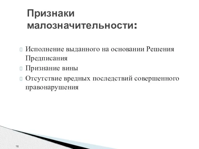 Признаки малозначительности: Исполнение выданного на основании Решения Предписания Признание вины Отсутствие вредных последствий совершенного правонарушения