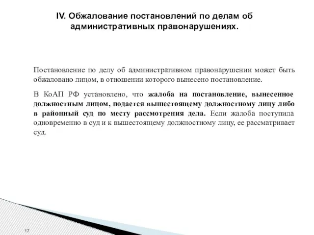 IV. Обжалование постановлений по делам об административных правонарушениях. Постановление по делу