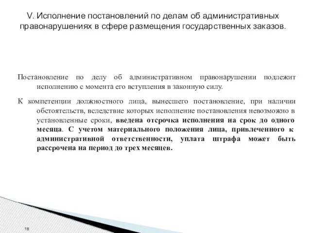 V. Исполнение постановлений по делам об административных правонарушениях в сфере размещения