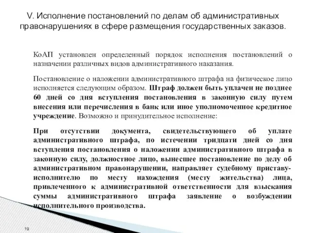 V. Исполнение постановлений по делам об административных правонарушениях в сфере размещения